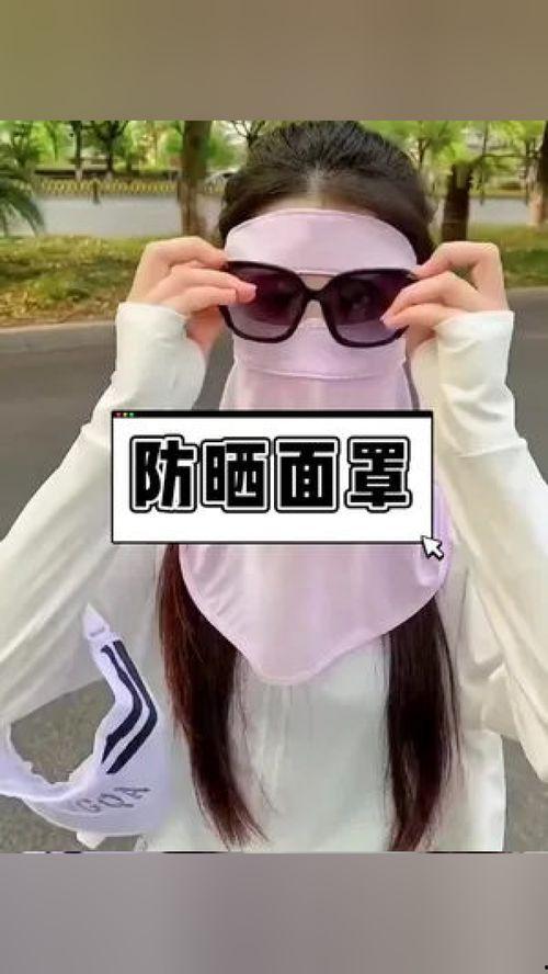 防晒面罩网友爆料视频,揭秘夏日防晒新潮流  第1张